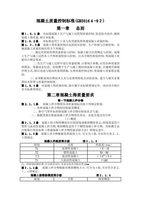 混凝土质量控制标准(GB50164-92)
