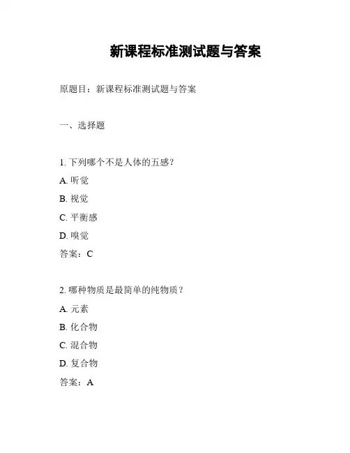  新课程标准测试题与答案