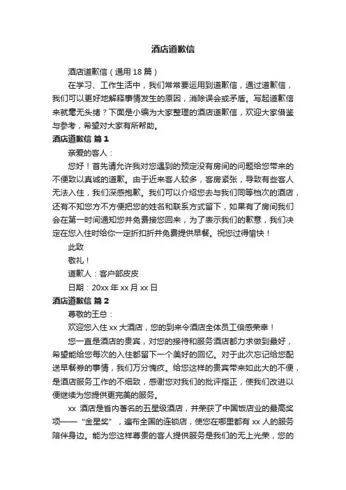 酒店道歉信（通用18篇）