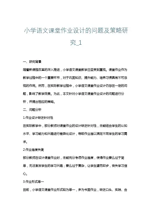 小学语文课堂作业设计的问题及策略研究_1