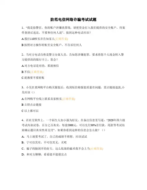 防范电信网络诈骗考试试题