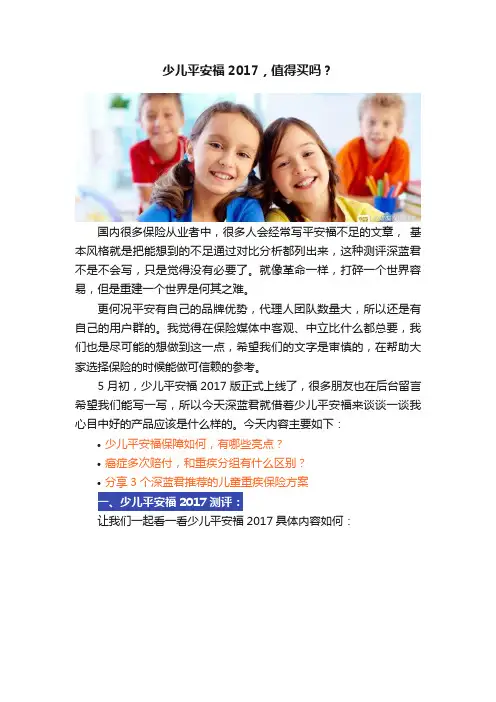 少儿平安福2017，值得买吗？