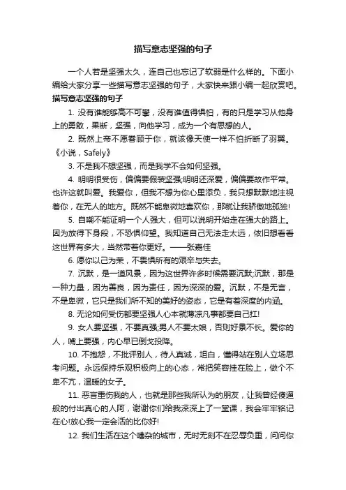 描写意志坚强的句子