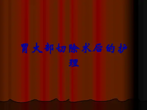 胃大部切除术后的护理