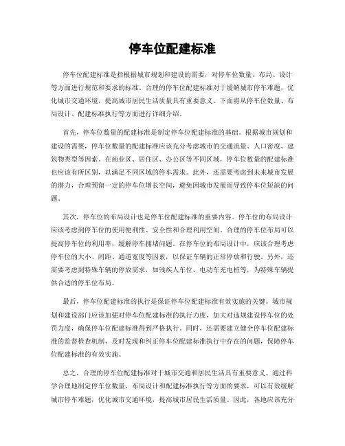 停车位配建标准
