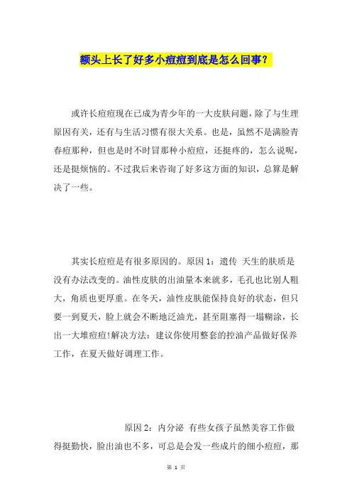 额头上长了好多小痘痘到底是怎么回事？