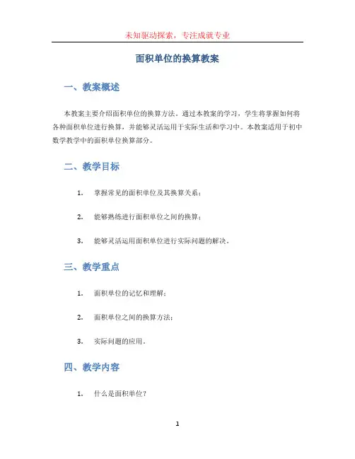 面积单位的换算教案 (2)