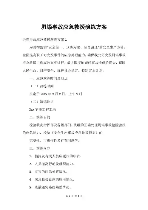 坍塌事故应急救援演练方案