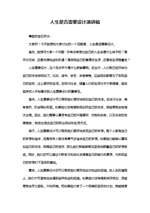 人生是否需要设计演讲稿
