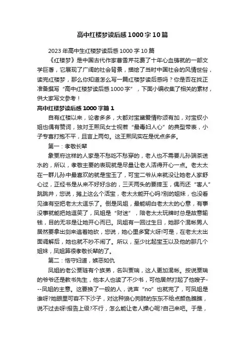高中红楼梦读后感1000字10篇