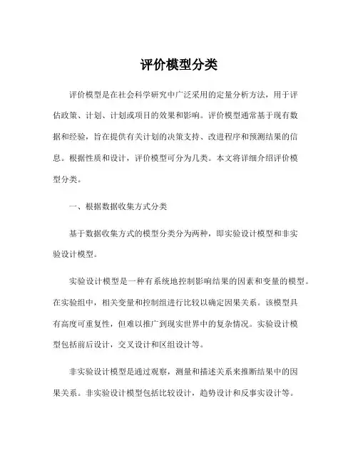 评价模型分类