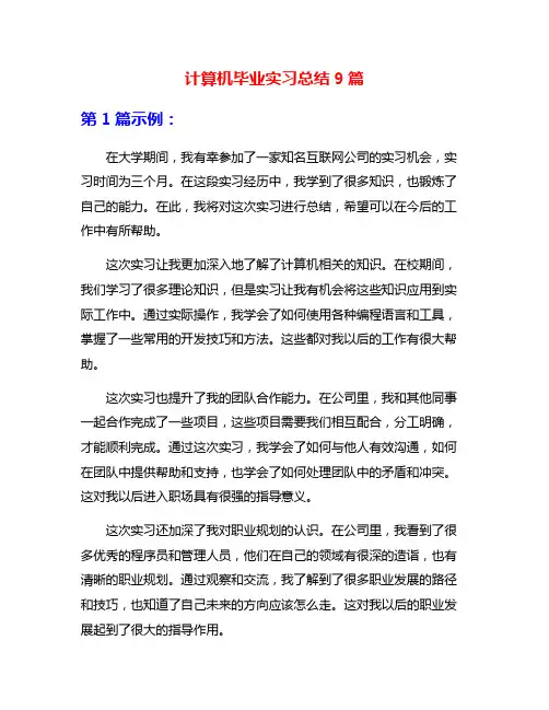 计算机毕业实习总结9篇
