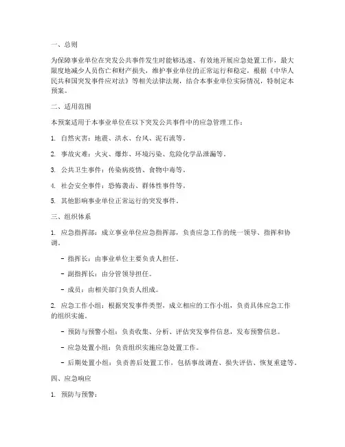 事业单位应急管理应急预案