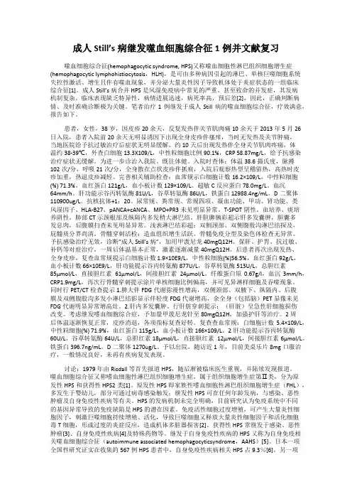成人Still’s病继发噬血细胞综合征1例并文献复习