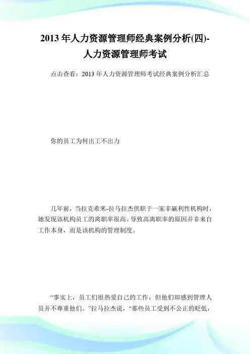 人力资源管理师经典案例分析(四)-人力资源管.doc
