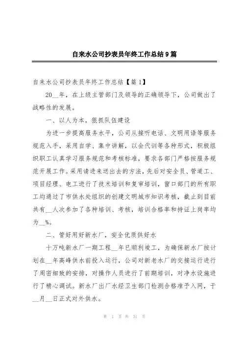 自来水公司抄表员年终工作总结9篇
