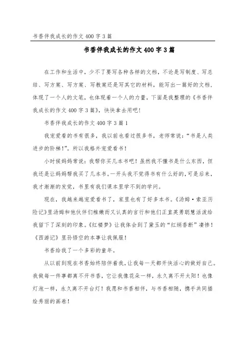 书香伴我成长的作文400字3篇