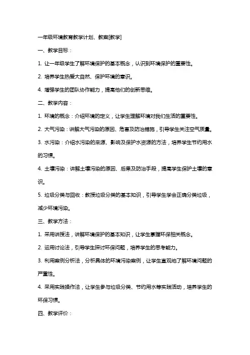 一年级环境教育教学计划、教案[教学]