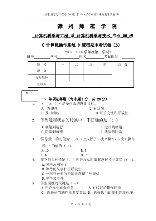 2006级操作系统期末试卷B卷及答案