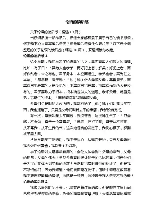 关于论语的读后感（精选10篇）