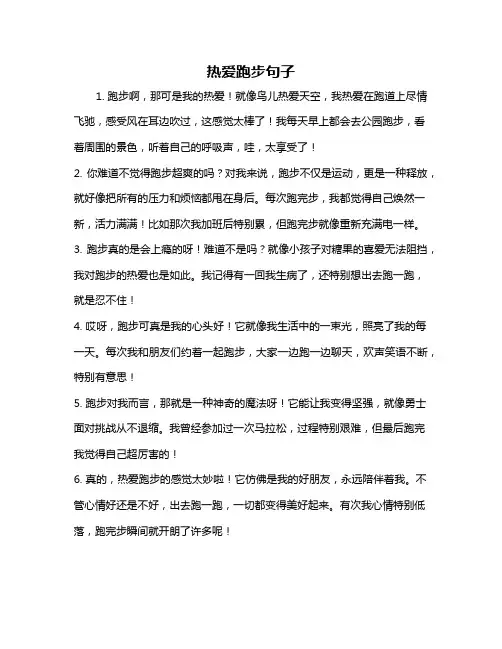 热爱跑步句子