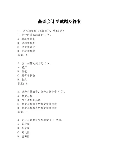 基础会计学试题及答案