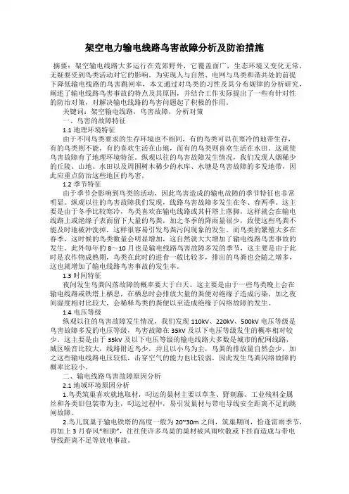 架空电力输电线路鸟害故障分析及防治措施