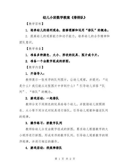 幼儿小班数学教案《排排队》