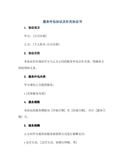 服务外包协议及补充协议书正规范本(通用版)