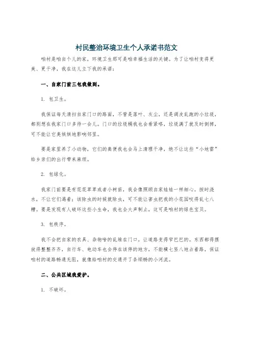 村民整治环境卫生个人承诺书范文