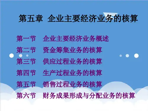 推荐-基础会计第五章企业主要经济业务的核算 精品