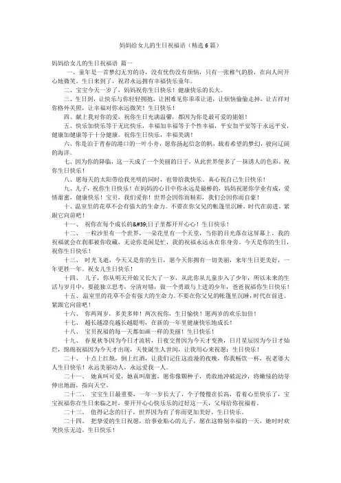 妈妈给女儿的生日祝福语(精选6篇)