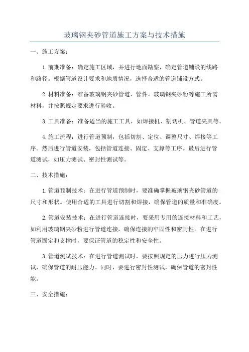 玻璃钢夹砂管道施工方案与技术措施