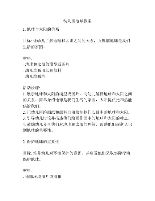幼儿园地球教案