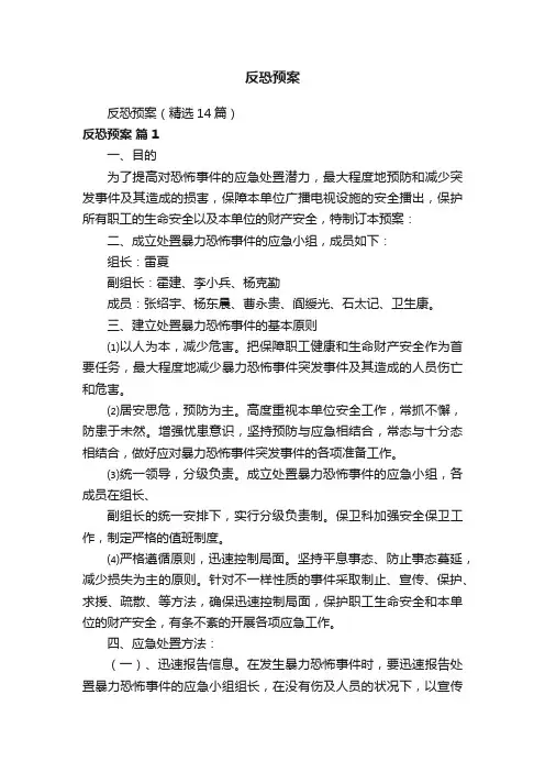 反恐预案（精选14篇）