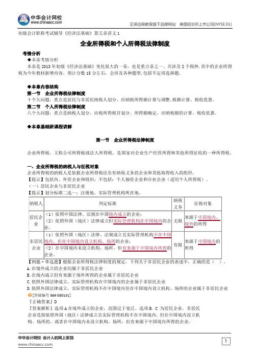 企业所得税和个人所得税法律制度--初级会计职称辅导《经济法基础》第五章讲义1