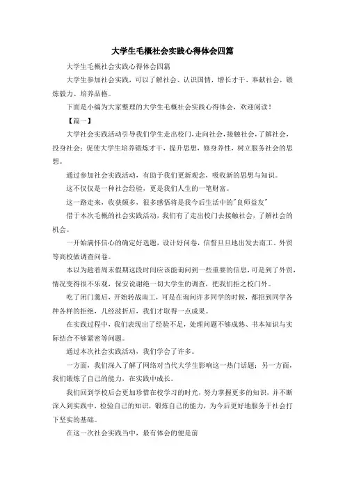 心得体会-大学生毛概社会实践心得体会四篇 精品