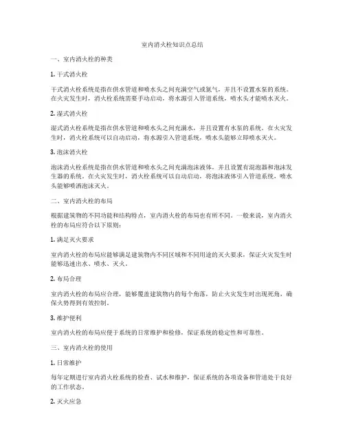 室内消火栓知识点总结