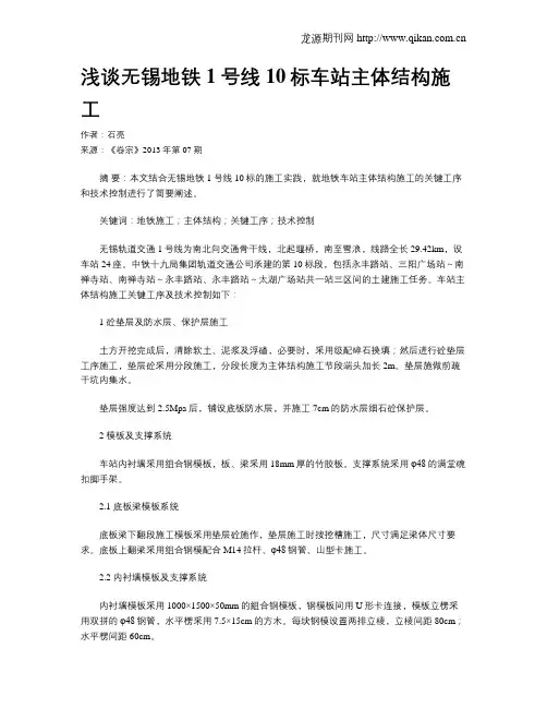 浅谈无锡地铁1号线10标车站主体结构施工