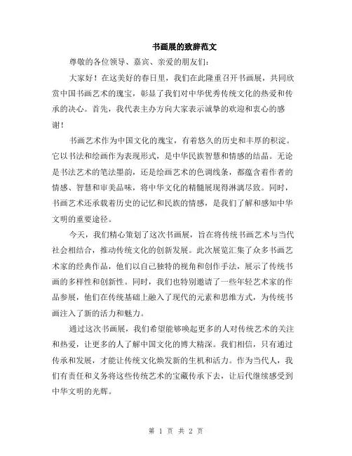 书画展的致辞范文