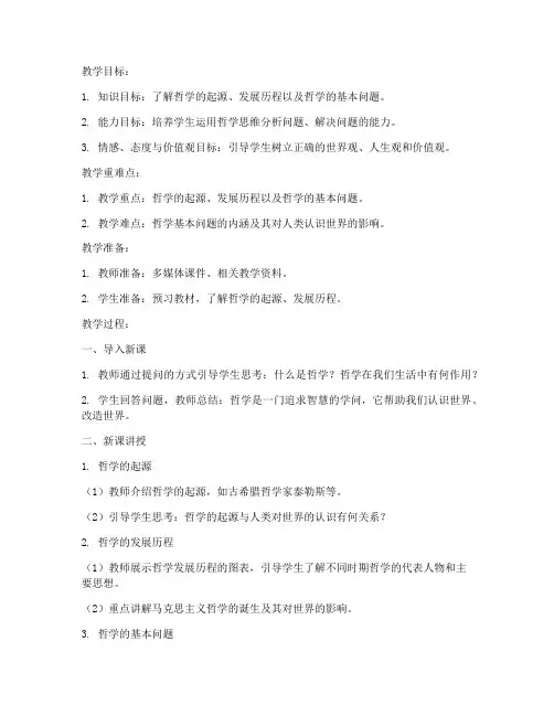 高中政治哲学教案模板范文