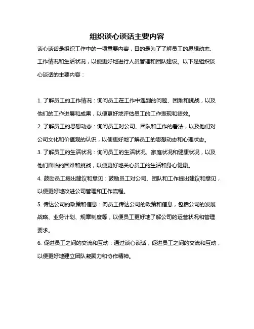 组织谈心谈话主要内容