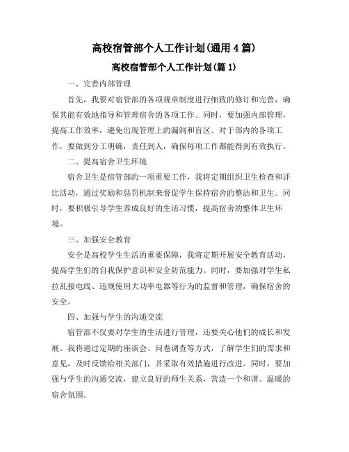 高校宿管部个人工作计划(通用4篇)
