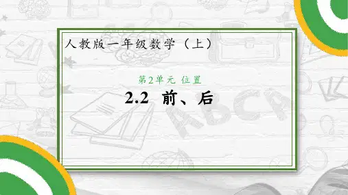 人教版一年级数学上册 认识位置 第2课时 前 后 同步课件