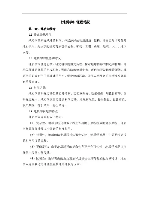 《地质学》课程笔记