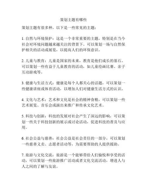 策划主题有哪些