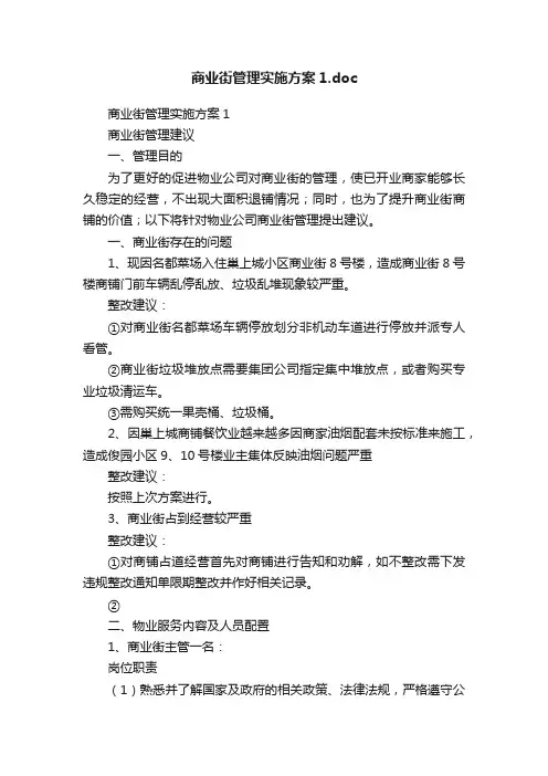 商业街管理实施方案1.doc