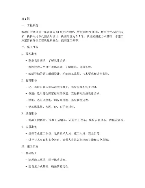 砼拱桥施工方案(3篇)