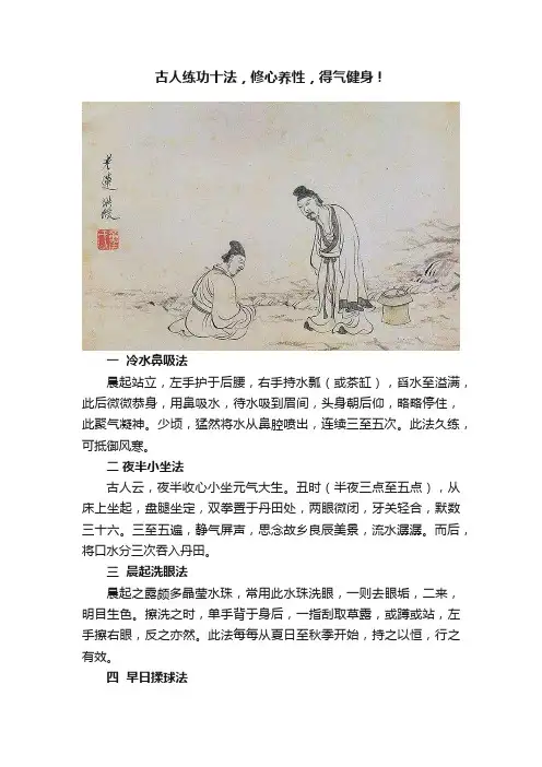 古人练功十法，修心养性，得气健身！
