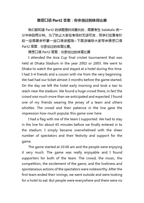 雅思口语Part2答案：你参加过的体育比赛
